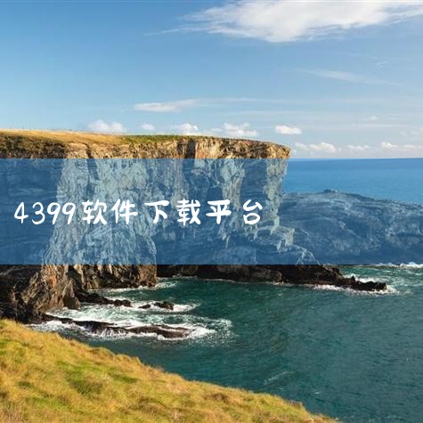 想要下载4399游戏盒子的玩家可以访问http://4399box-box360.softonic.cn/这个网址。点击进入网站后，页面上会显示一个明显的下载按钮，点击即可开始下载。整个过程非常简单，,糖心Vlog入口
