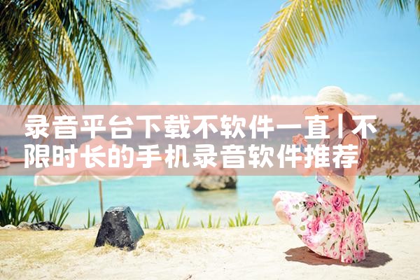 录音平台下载不软件一直