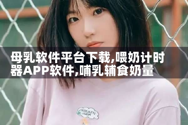 母乳软件平台下载|糖心Vlog入口