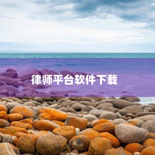 适合律师使用且部分可下载的AI软件推荐如下：一、可在线访问或下载的综合性法律AI工具 法行宝百度推出的免费AI法律助手，依托文心大模型和法律知识图谱，能快速解答法律问题，数据和技术优势显著。适合日常法,糖心Vlog入口