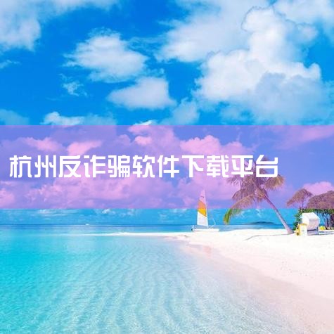 目前公开信息尚未明确披露智慧星图涉及的具体受害人数，但已发现类似平台刷单、投资类诈骗案件频发。1.近期相似诈骗案例警示：2024年公开报道显示：· 投资陷阱案例：李先生在淘宝购买炒股类商品后，被诱导下|男娘日记
