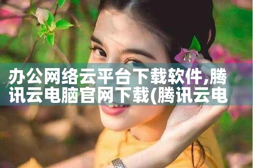 办公网络云平台下载软件