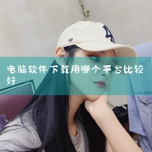 电脑下载APP较好的软件有腾讯软件管理、太平洋下载中心、多多软件站、非凡软件站和西西软件园。以下是这些软件的详细介绍：1. 腾讯软件管理 简介：由腾讯旗下团队开发，提供软件下载安装、升级、卸载等功能。|