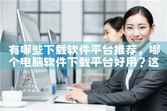 有哪些下载软件平台推荐|男娘日记