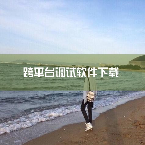 WebDebugX是一款功能强大的跨平台移动端网页调试工具，它支持对iOS Safari进行高效的调试。以下是使用WebDebugX调试iOS Safari的详细步骤：一、准备工作 下载并安装WebD,糖心Vlog入口