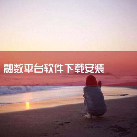 网络安全数据融合平台开源软件有哪些|海科融通:融数平台,数据服务,击穿展业痛点|紧急提示!假冒贷款APP骗局高发,已有12万人被骗|某金融平台软件登不进去怎么解|糖心Vlog入口