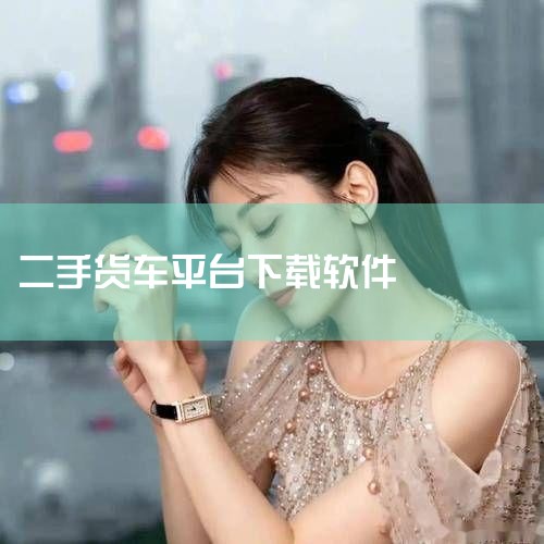 1、《货车之家》 软件提供了网络货运信息、二手货车销售、货车配件购买、半挂车定制、货车报价等服务,实现快捷货车租赁和出售,确保货车人的权益。 手机扫码下载 安全下载 优先豌豆荚APP下载 2、《货车宝,