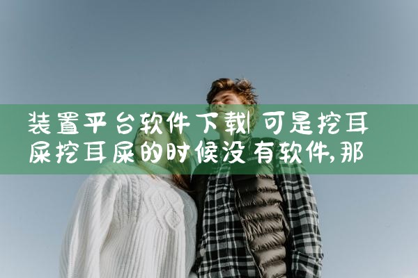 装置平台软件下载|糖心Vlog入口