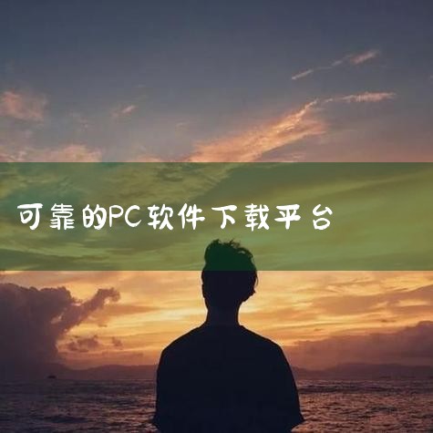 华军软件园是一个历史悠久的软件下载平台。它的软件特色是拥有大量的绿色版和破解版软件资源，这对于一些不想付费购买软件但又想体验功能的用户来说非常有吸引力。适用场景主要是那些对软件成本较为敏感的用户，比如,男娘日记