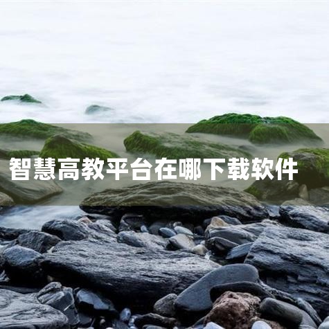 智慧高教是什么,网课哪个平台可信度最高,免费上课软件有哪些平台,国家智慧高等教育app怎样下载?,智慧教育平台还能重建班级吗,男娘日记