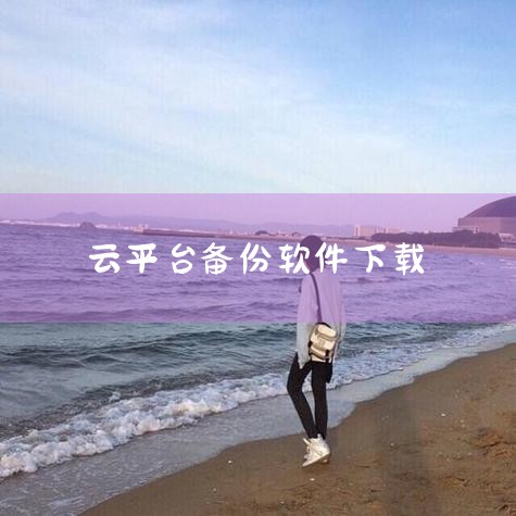 电脑备份手机软件|华为手机备份软件下载华为备份到电脑用什么软件|华为手机电脑备份软件(华为手机 备份软件)|糖心Vlog