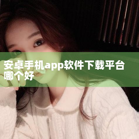 二、360手机助手1. 功能多样：除了常规的软件下载，还提供手机清理、优化加速等实用功能。可以深度清理手机缓存，释放更多存储空间，提升手机运行速度。2. 个性化推荐：依据用户的使用习惯和下载记录，为用|