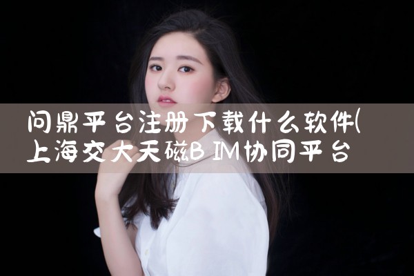问鼎平台注册下载什么软件|男娘日记