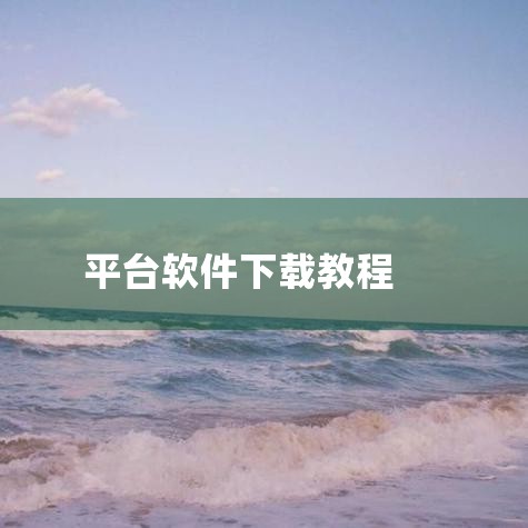 第一步：选择安全可靠的交易平台 核心标准：优先选择信誉良好、交易量高、货币对丰富、交易费用透明且用户界面友好的平台。风险提示：避免使用未经验证的小型平台，防止遭遇恶意软件或资金损失。第二步：通过官方网,糖心Vlog入口