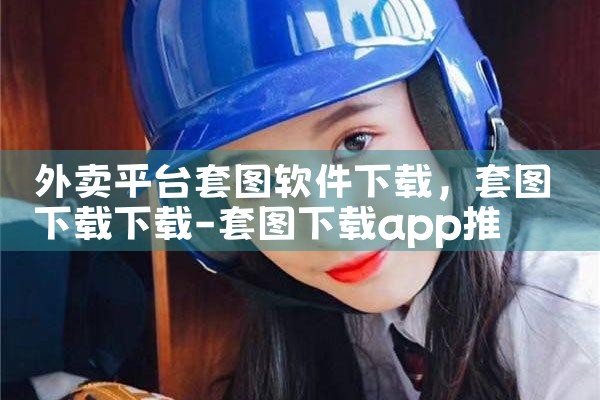 外卖平台套图软件下载|男娘日记
