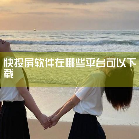 一、准备工具 安卓手机电视快投屏APP（需在手机和电视上安装）二、安装投屏工具到电视 将快投屏APP拷贝到U盘中。通过电视的USB接口将U盘连接到电视。在电视上打开U盘文件，选择快投屏APP进行安装。,