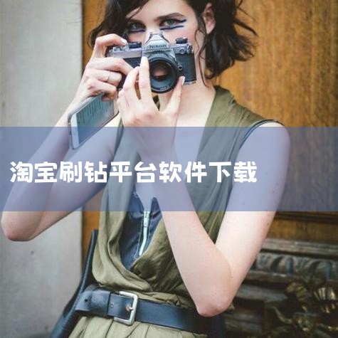淘宝刷信誉两天一个钻他们是怎么刷的?本人反对但好奇|淘宝刷钻对店铺有什么效果?风险大吗?|网络上的淘宝刷钻兼职靠谱吗?|刷砖如何刷砖|网络上的淘宝刷钻兼职靠谱吗|男娘日记