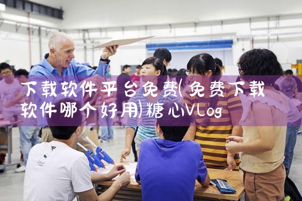 下载软件平台免费|糖心Vlog入口
