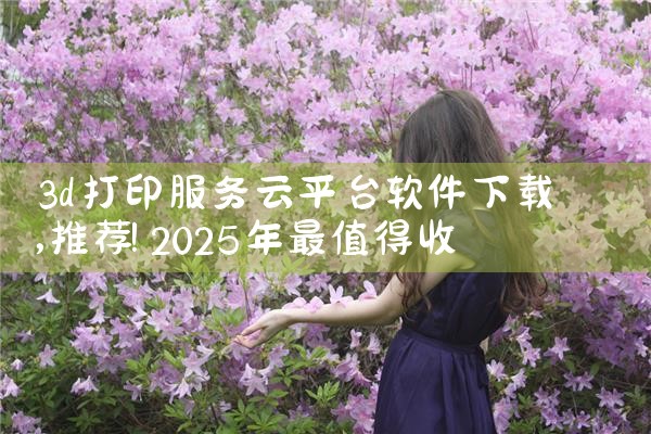 3d打印服务云平台软件下载