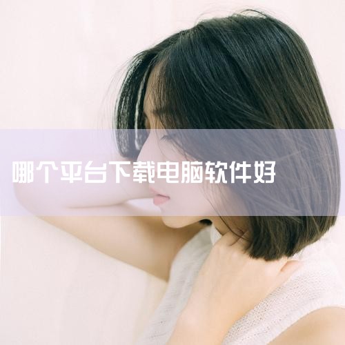 推荐理由：官方网站是软件开发者直接提供的下载渠道，软件版本最新且经过严格测试，不含有恶意插件或病毒。知名软件下载平台：如360软件管家、太平洋电脑网、多特软件站、中关村在线、华军软件园等：这些平台对上,糖心Vlog入口