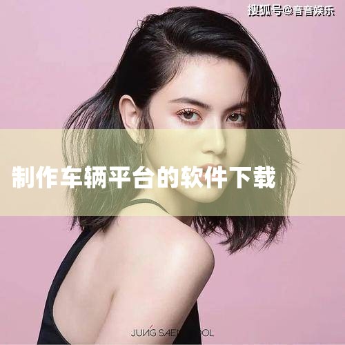 元道车辆云是基于物联网,采用先进的OBD设备(车载自动诊断系统),结合GIS技术(地理信息系统),为企业提供车辆管理、车辆监控、安全提醒、记录详单、数据上报、大数据分析等一站式车辆管理服务平台。华军软|男娘日记