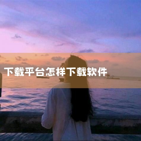 Windows和MacOS等操作系统内置应用商店，提供了大量软件供用户选择。用户可通过搜索找到需要的软件，点击“安装”或“获取”按钮进行下载和安装。应用商店通常会对上架的软件进行安全性审核，降低下载到,糖心Vlog入口