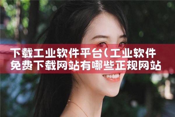 下载工业软件平台|糖心Vlog入口