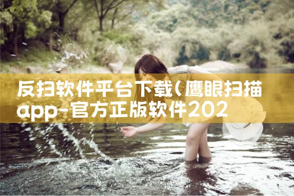 反扫软件平台下载|男娘日记