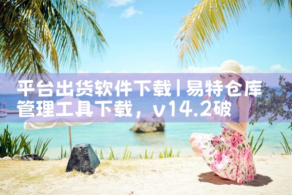 平台出货软件下载|糖心Vlog入口