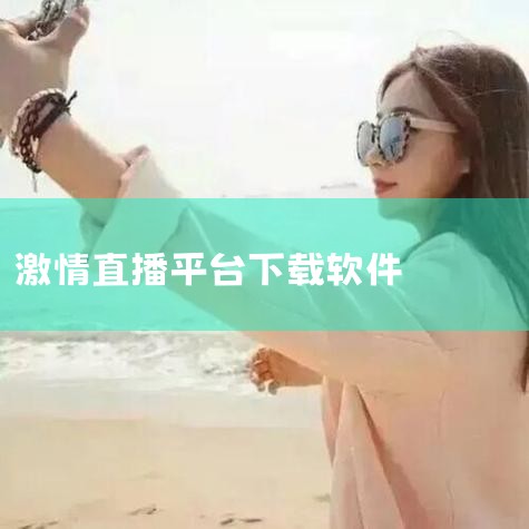 justfun抓饭直播app下载,千度一下在线登录地址_千度一下官方网页登录通道,男娘日记