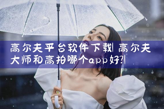 高尔夫平台软件下载|糖心Vlog入口