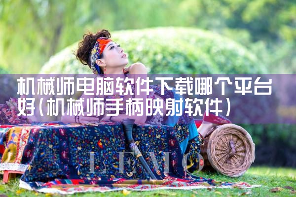 机械师电脑软件下载哪个平台好