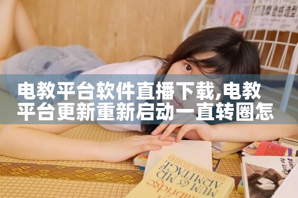 电教平台软件直播下载|男娘日记