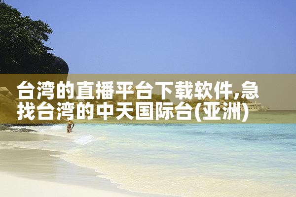 台湾的直播平台下载软件|糖心Vlog入口
