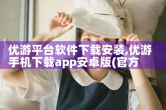 优游平台软件下载安装|男娘日记