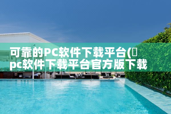 可靠的PC软件下载平台|男娘日记