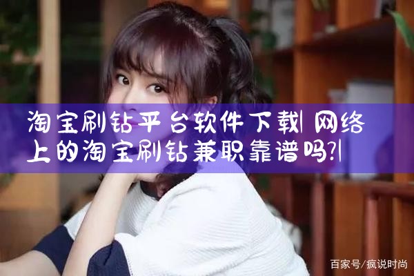 淘宝刷钻平台软件下载|男娘日记