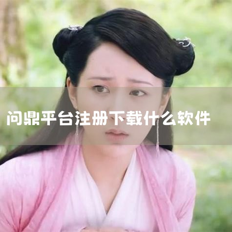 鉴别问鼎软件官网下载的官方入口,首先应确认访问的网址是否为问鼎软件的正规域名,通常以“wendingsoft.com”或其官方子域名为准。官方入口页面设计简洁规范,带有统一的品牌标识和版权信息,且支持,男娘日记