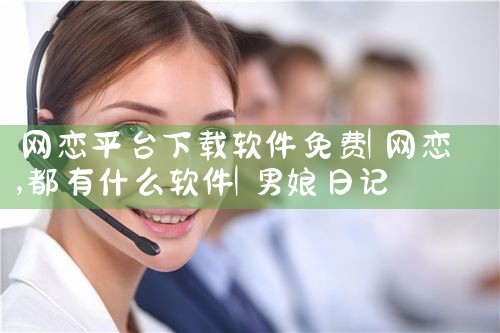 软件下载平台怎么做|男娘日记