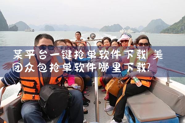 某平台一键抢单软件下载