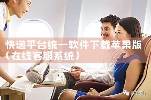 快递平台统一软件下载苹果版