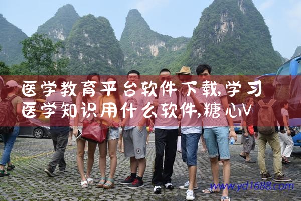 医学教育平台软件下载|糖心Vlog入口