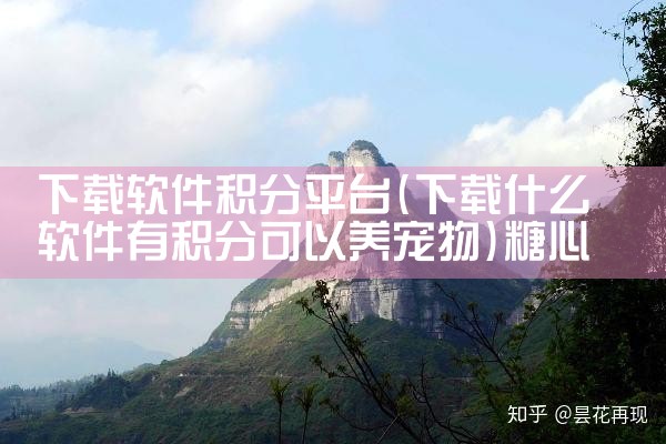 下载软件积分平台|糖心Vlog入口