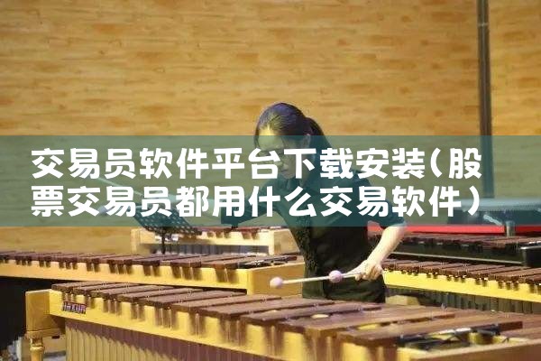 交易员软件平台下载安装