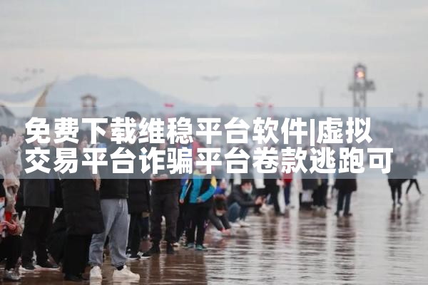 免费下载维稳平台软件|糖心Vlog入口