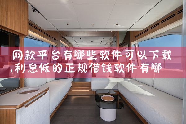 网款平台有哪些软件可以下载