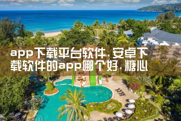 app下载平台软件|糖心Vlog入口