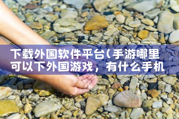 下载外国软件平台|糖心Vlog入口