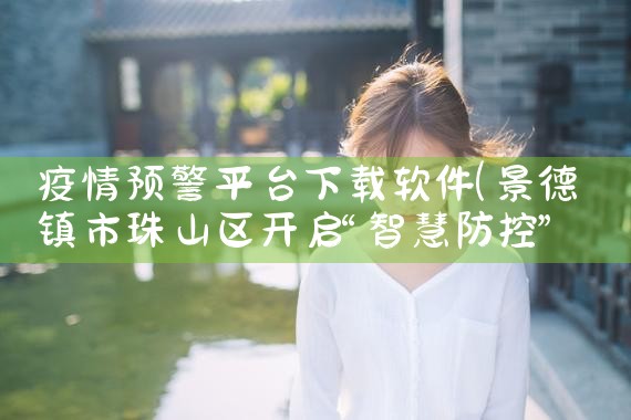疫情预警平台下载软件|男娘日记