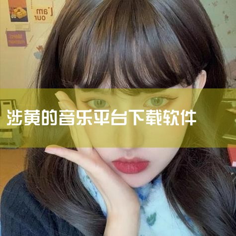 对于落花网的限制问题，其实是由于版权保护以及商业利益等原因所导致。首先，许多音乐作品拥有着严格的版权保护，这意味着落花网无法授权所有用户免费下载和分享这些音乐。其次，落花网也需要考虑到自身的商业利益，|